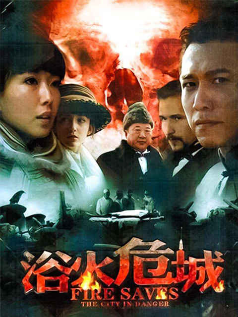 浴火危城封面图