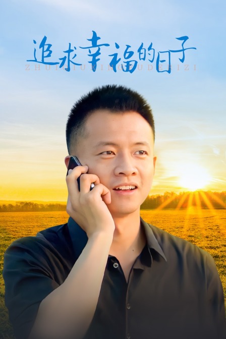 追求幸福的日子封面图