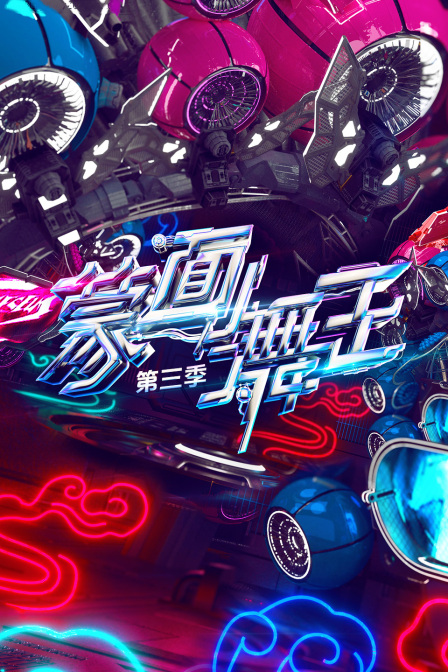 蒙面舞王 第三季封面图