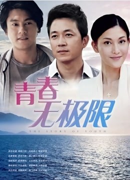 青春无极限封面图