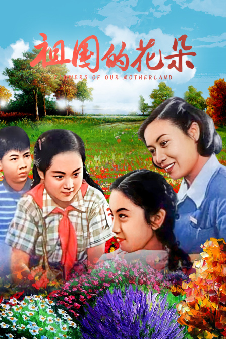 祖国的花朵封面图