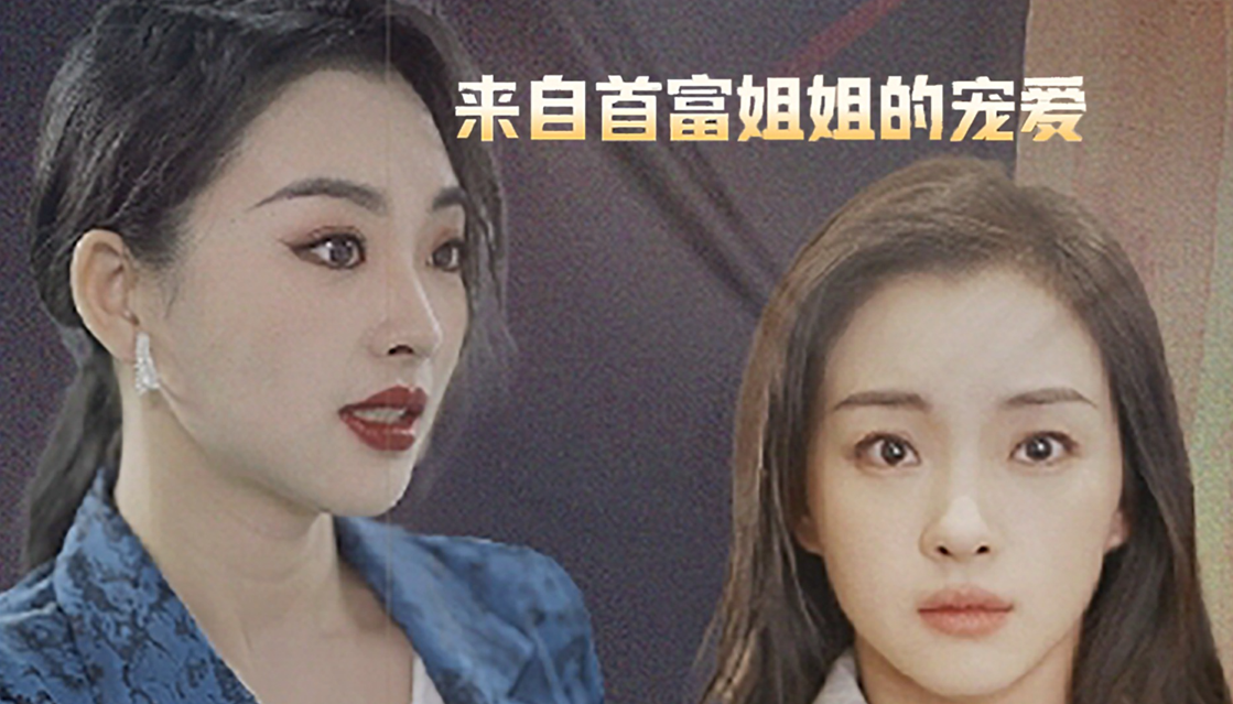 来自首富姐姐的宠爱