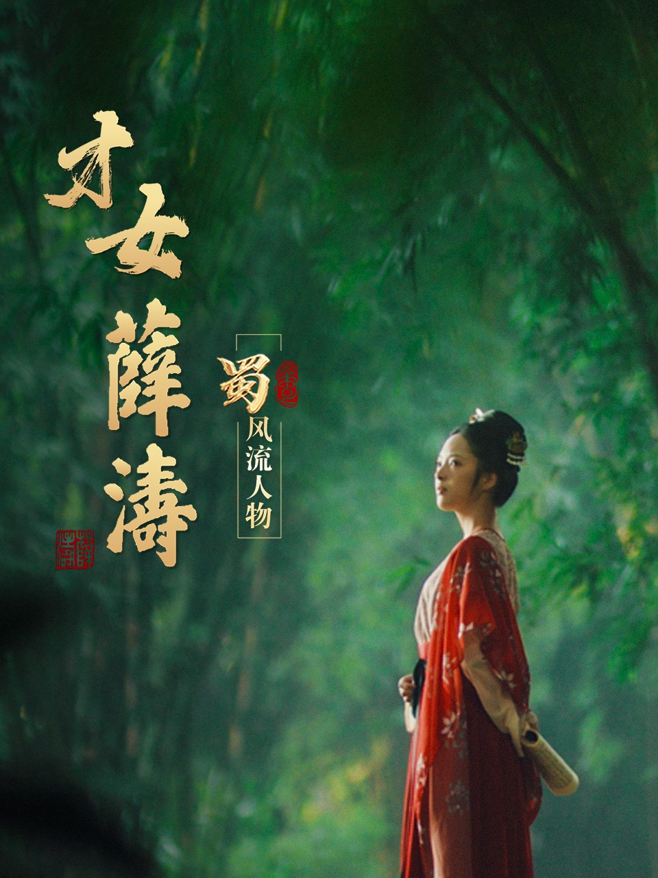 蜀·风流人物-才女薛涛