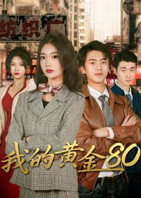 我的黄金八零封面图