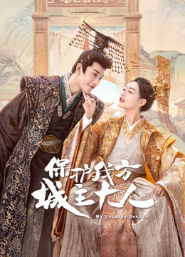 保护我方公主大人