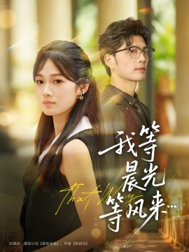 我等晨光等风来封面图