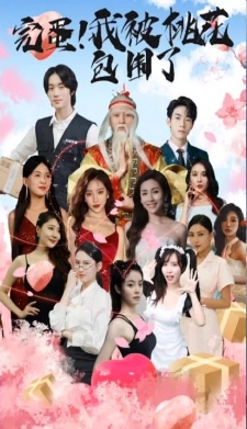 完蛋！我被桃花包围了