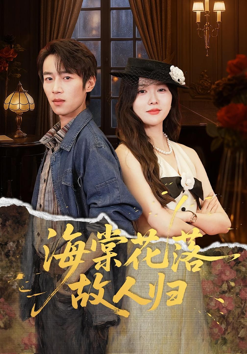 海棠花落故人归封面图