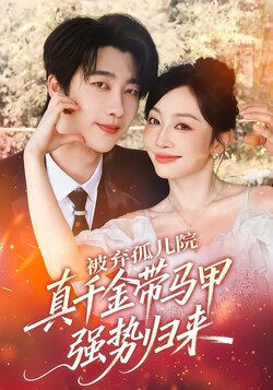 被弃孤儿院，真千金带马甲强势归来封面图