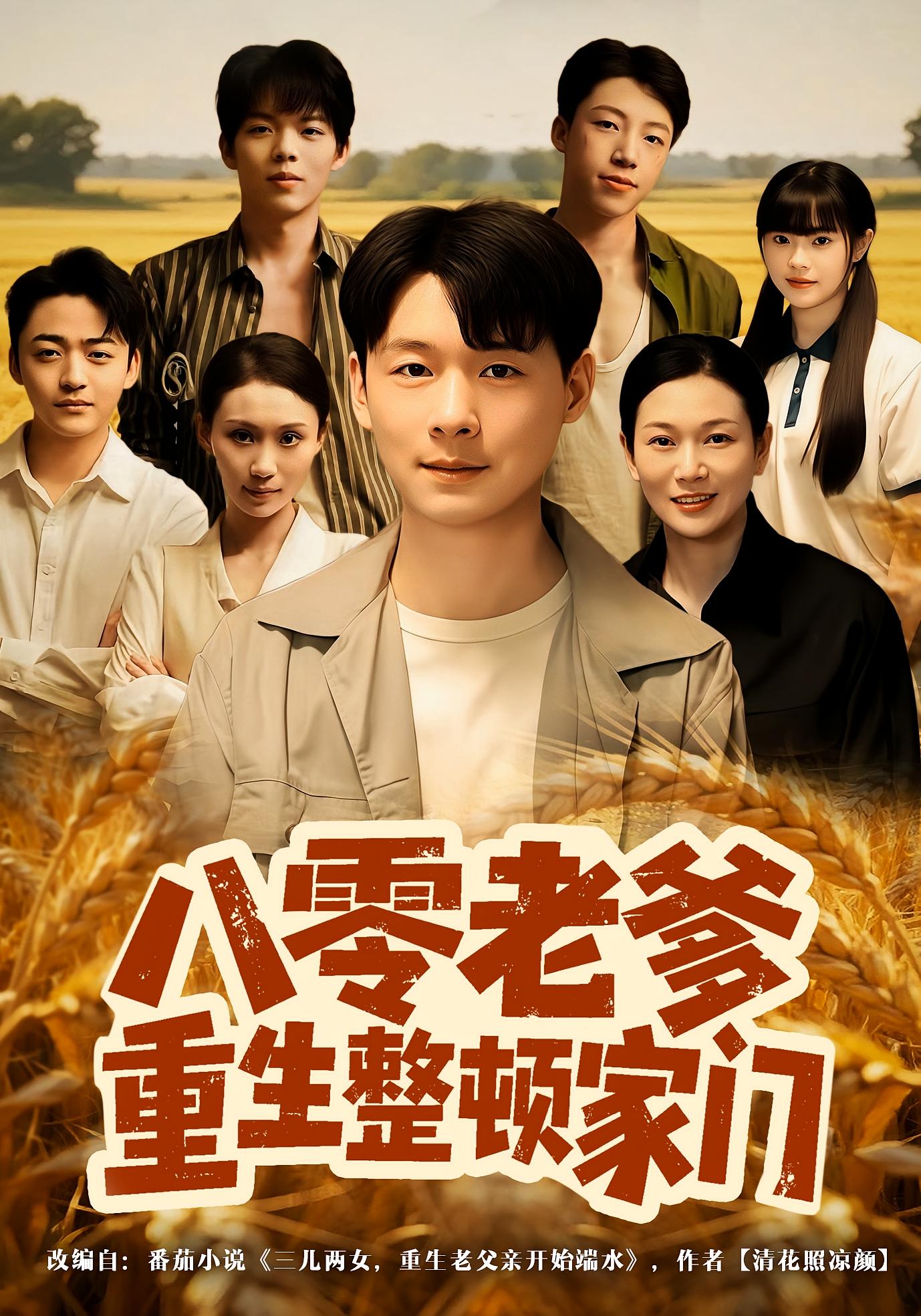 八零老爹重生整顿家门封面图