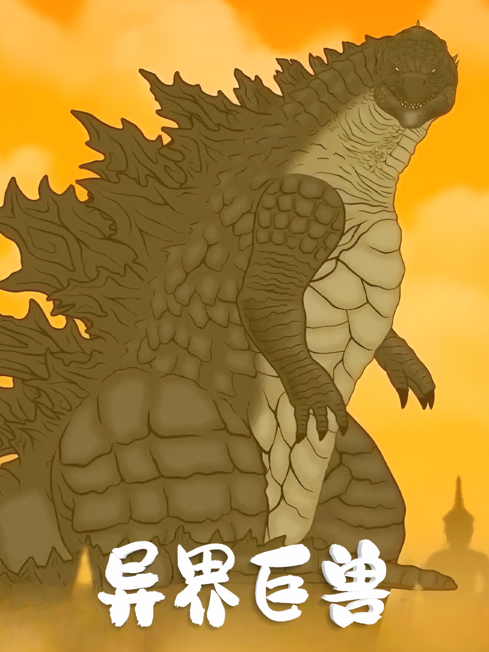 异界巨兽封面图