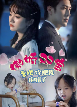 傲娇双宝，爹地你把我抱错了封面图