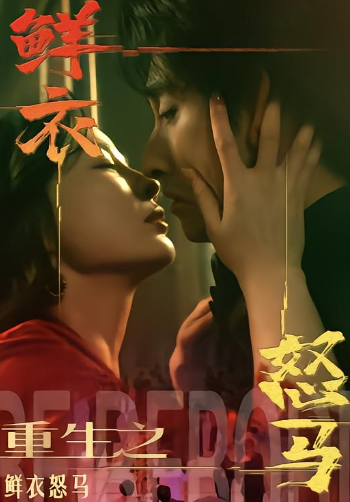 重生之鲜衣怒马