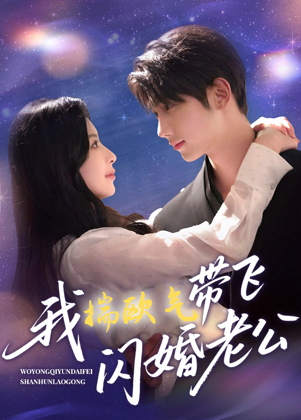 我揣欧气带飞闪婚老公封面图