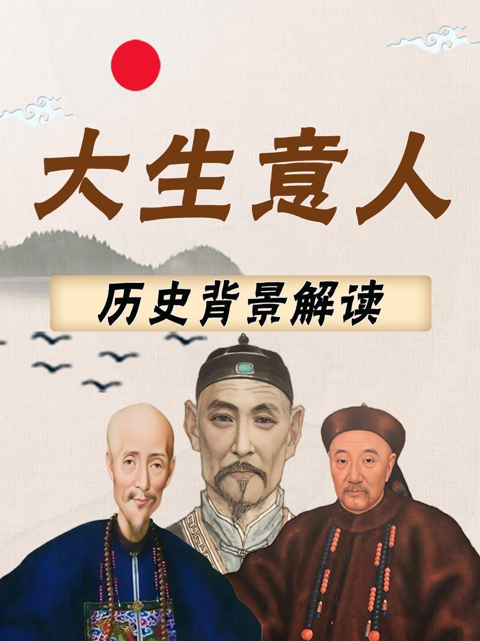 大生意人 历史背景解读封面图