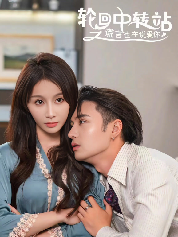 轮回中转站之谎言也在说爱你封面图
