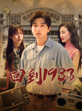 回到一九八三