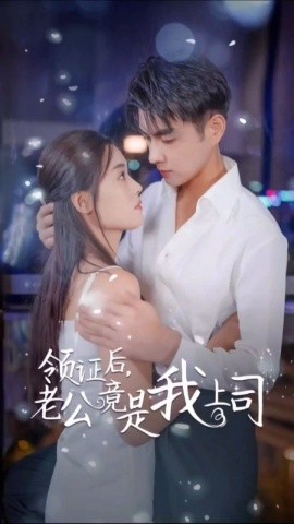 领证后，老公竟是我上司封面图