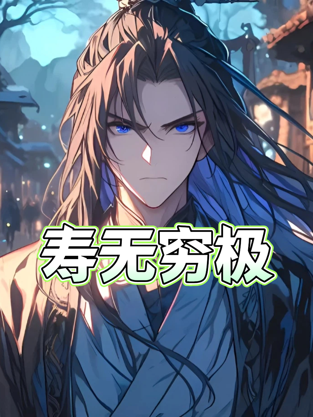 寿无穷极封面图