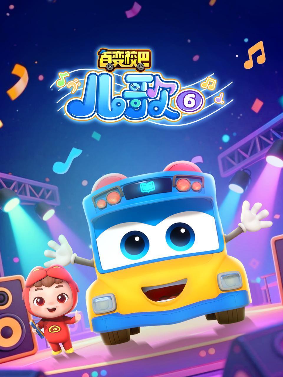百变校巴儿歌第六季