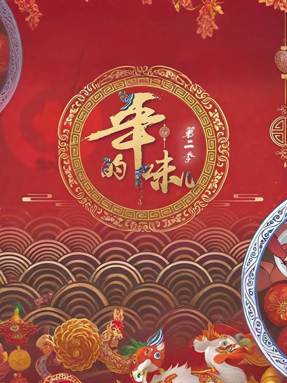 年的味儿第二季封面图