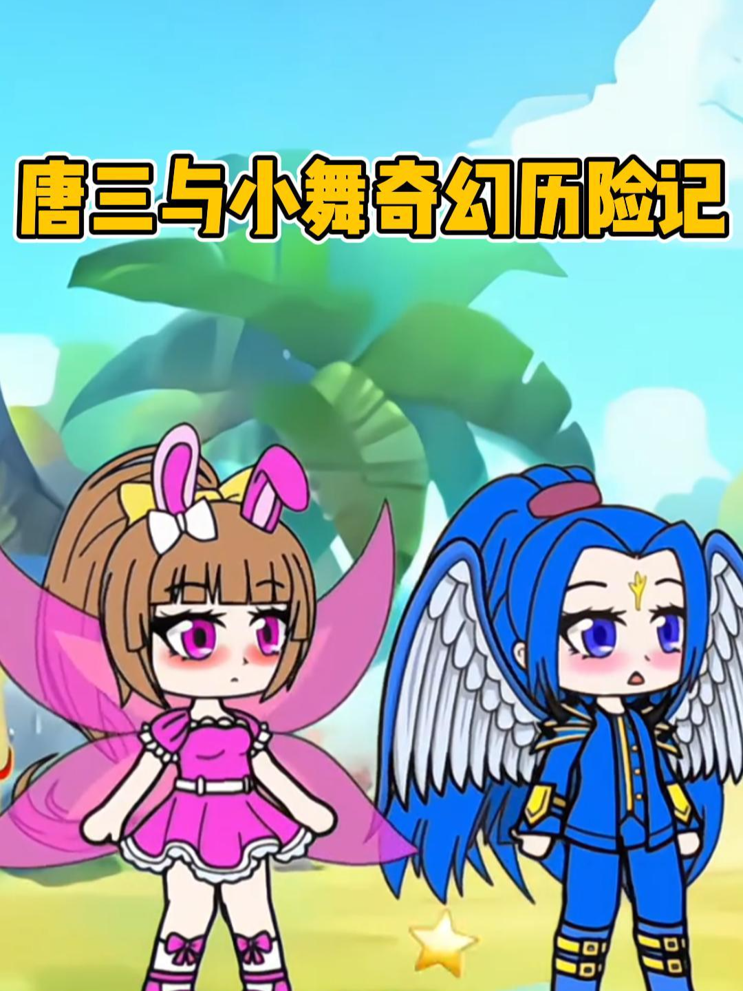 唐三与小舞奇幻历险记封面图