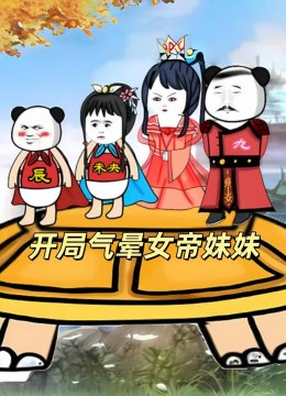 开局气晕女帝妹妹