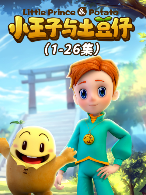 小王子与土豆仔封面图