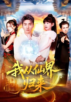 我从仙界归来封面图