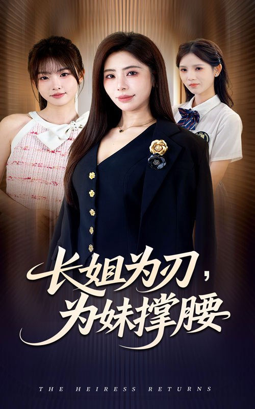 长姐为刃，为妹撑腰