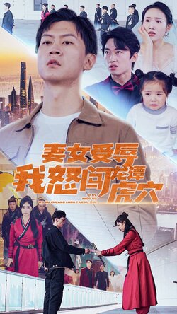 妻女受辱我怒闯龙潭虎穴封面图