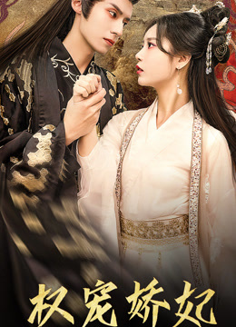 权宠娇妃封面图