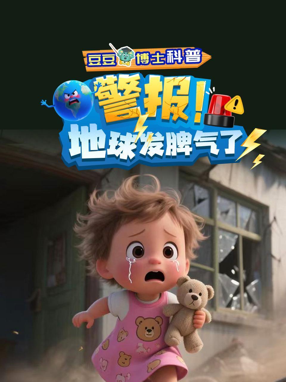 豆豆博士科普：警报！地球发脾气了封面图