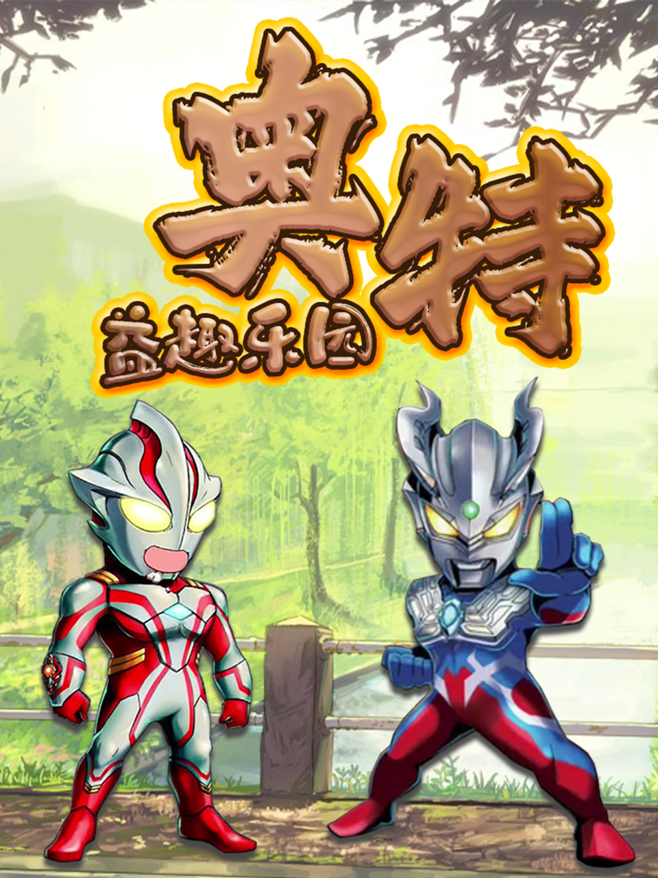 奥特益趣乐园封面图