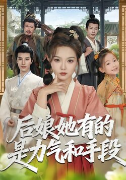 后娘她有的是力气和手段封面图