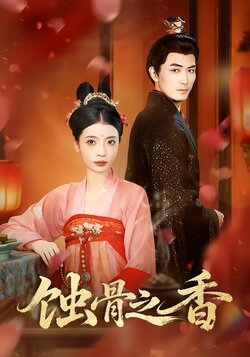 蚀骨之香封面图