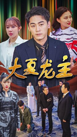 大夏龙主封面图