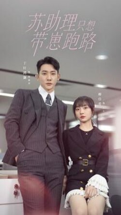 苏助理只想带崽跑路封面图