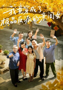 我竟穿成了极品反派的亲闺女封面图