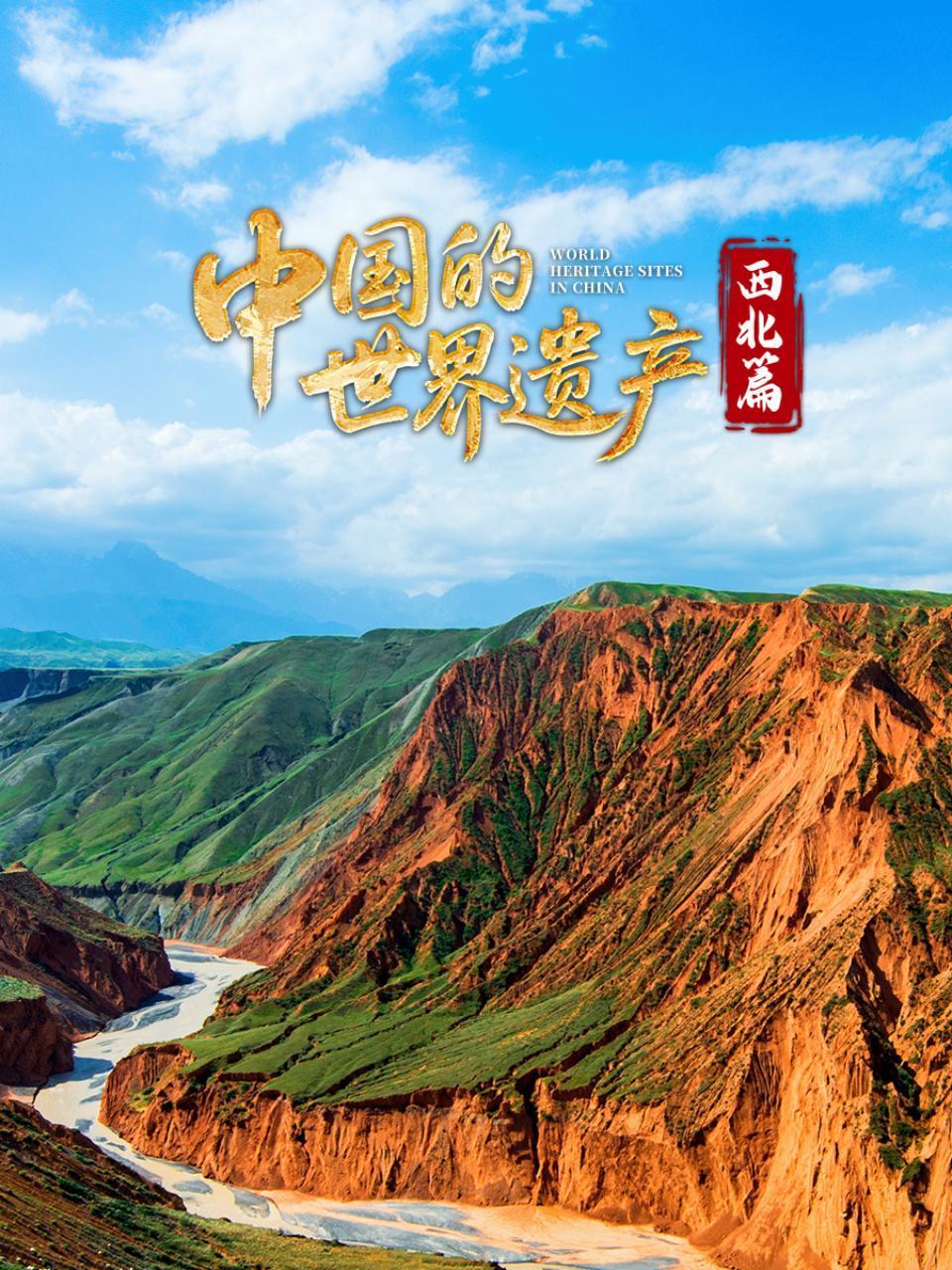 中国的世界遗产·西北篇封面图