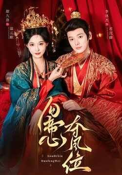 勾帝心夺凤位封面图