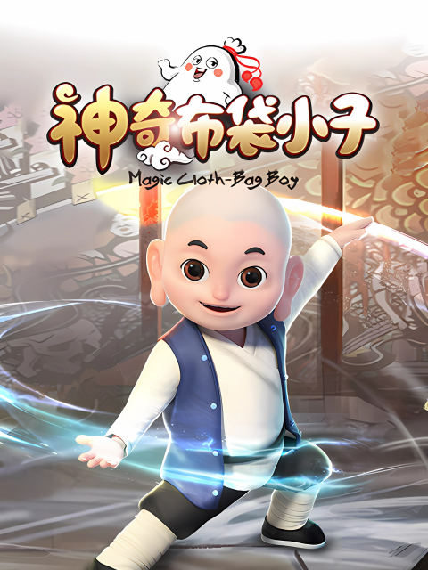 神奇布袋小子封面图