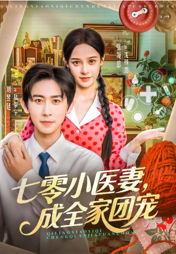 七零小医妻，成全家团宠封面图