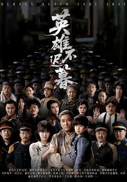 英雄不迟暮封面图