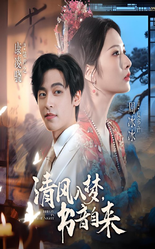 清风入梦，书音自来封面图