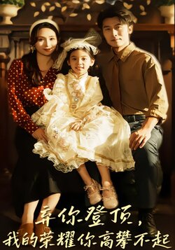 弃你登顶，我的荣耀你高攀不起封面图
