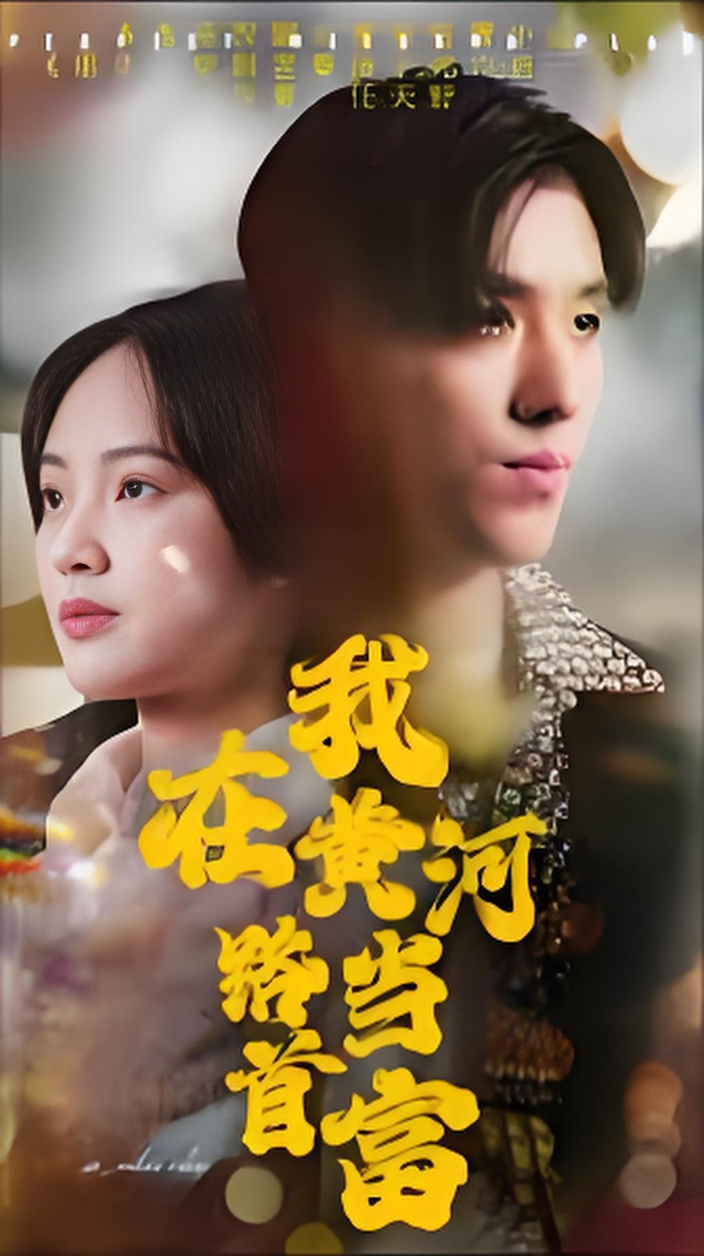 我在黄河路当首富封面图