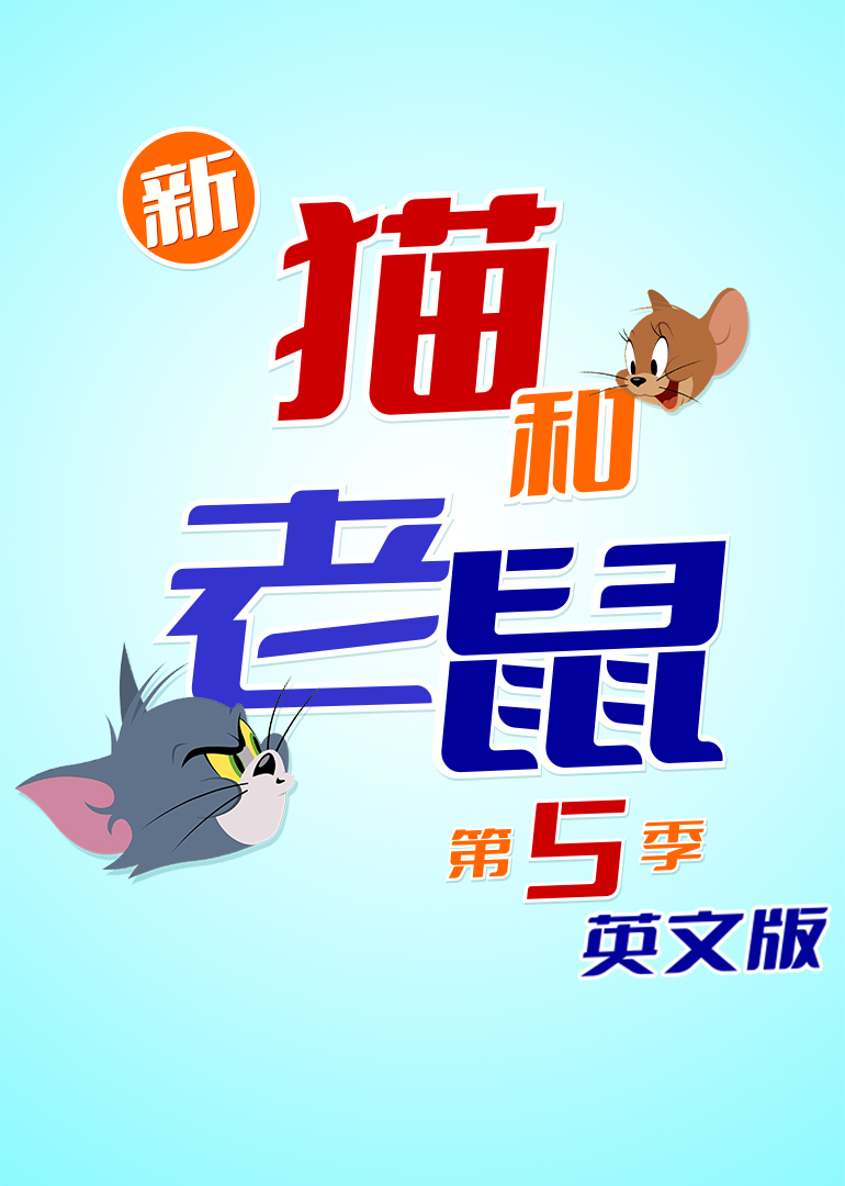 新猫和老鼠第五季[英文版]封面图