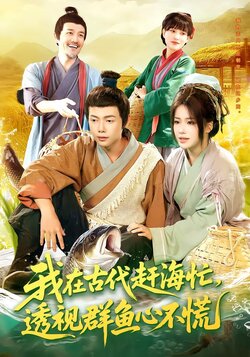 我在古代赶海忙，透视群鱼心不慌封面图