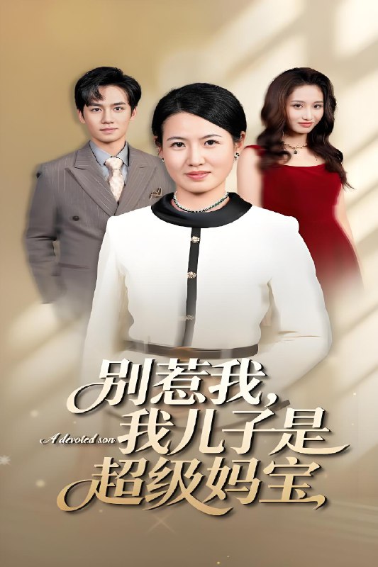 别惹我，我儿子是超级妈宝封面图